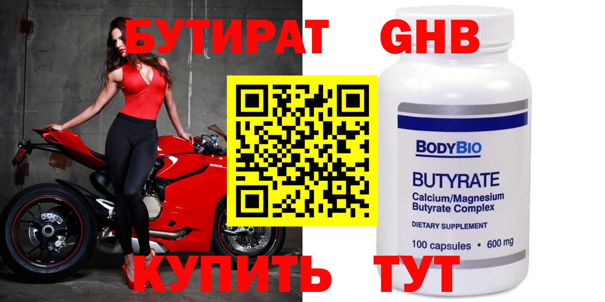 Бутират оксибутират  Вход с VPN  Советск 