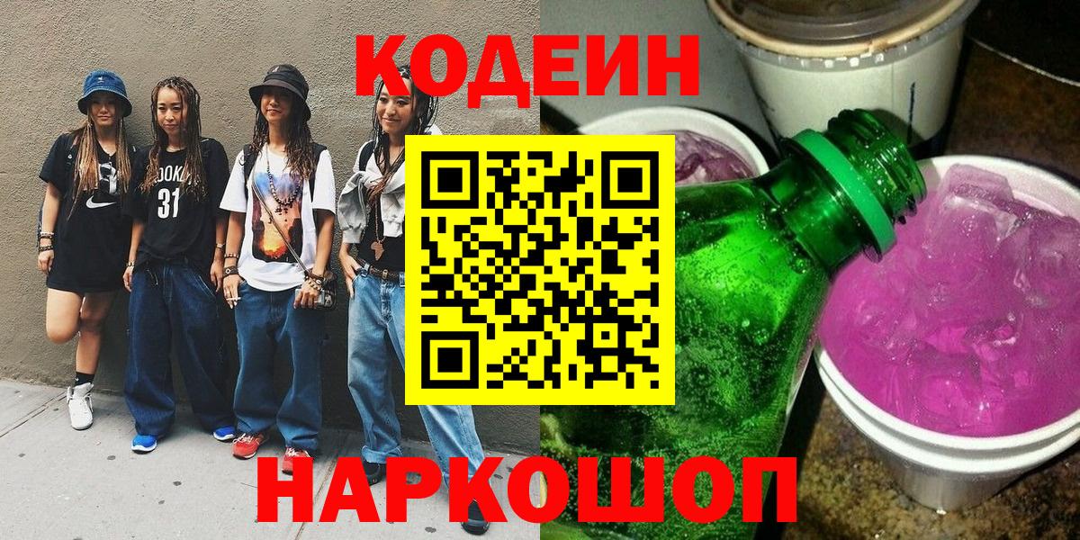 Кодеиновый сироп Lean напиток Lean (лин) Советск