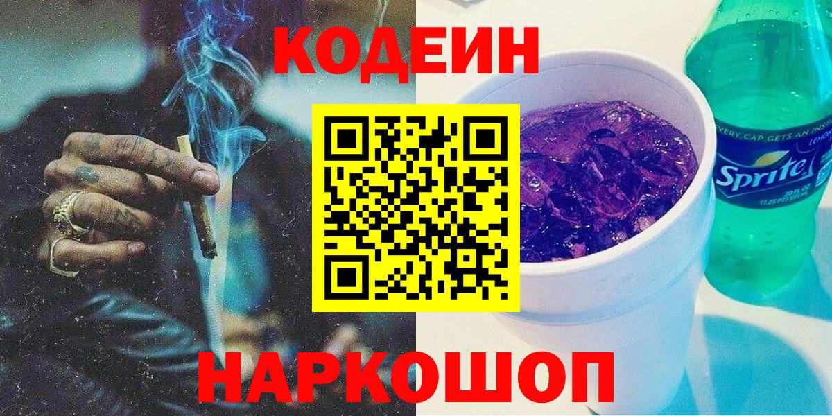 Codein Purple Drank  Вход с VPN  купить   Советск 